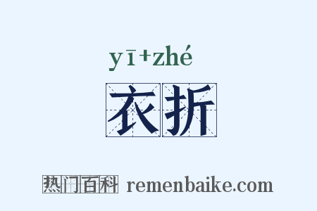 衣折是什么意思的图片